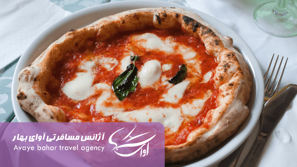 پیتزا ناپولیتانا - معروفترین غذاهایی ایتالیایی - آژانس مسافرتی آوای بهار سپاهان
